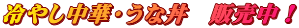 冷やし中華・うな丼　販売中！