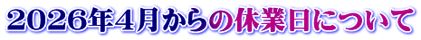 ２０２６年４月からの休業日について