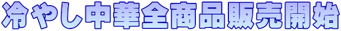 冷やし中華全商品販売開始