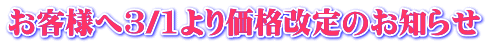 お客様へ3/1より価格改定のお知らせ