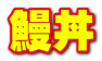 鰻丼